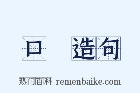 口脗造句是什么意思的图片